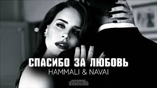 Hammali & Navai - Спасибо За Любовь | Премьера Песни 2024