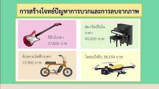 Dltv 3 ป.3 วชาคณตศาสตร เรอง การสรางโจทยปญหาการบวก และโจทยปญหาการลบ