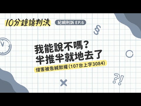 我能說不嗎？半推半就地去了——侵害被告緘默權（107台上字3084）｜十分鐘讀判決-紀綱刑訴EP.6