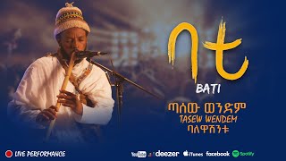 ጣሰው ወንድም ባቲ Tasew Wendem Bati Ethiopian Instrumental Clical New Music 2025
