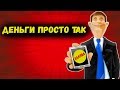 Заработок на телефоне / приложение для получения халявных денег