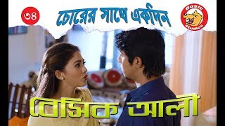Bangla Comedy Natok 2018: Basic Ali-34 | Bangla New Natok 2018 | Tawsif Mahbub, Peya Bipasha Bangla Comedy Natok 2018: Basic Ali-34 | Bangla New Natok 2018 | Tawsif Mahbub, Peya Bipasha