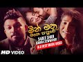 Manika Ahenawada (මැණික ඇහෙනවද ) - Sadee Shan Ft Ishara Sewwandi New Music Video 2021 | Sinhala New