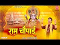 मंगल भवन अमंगल हारी - राम चौपाई - Ram Chaupai - Kumar Vishu - Mangal Bhawan Amangal Hari