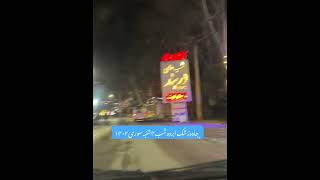 Zoshk Abardeh Mashhad زشک ابرده