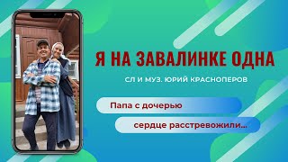 Папа С Дочерью Сердце Растревожили. Я На Завалинке Одна.