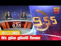Hiru TV News 9.55 PM 13-05-2022
