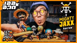 น า ย บ า เ ท ย ว Vlog Ep Sp เออ...อวด เปดกลองสม One Piece X Mighty Ja