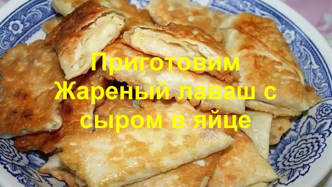 Жареный лаваш с фаршем рецепт