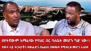 የውሃ ላይ ትርክታችን ትውልድን በእልህና በቁጭት የሚቀርፅ መሆን አለበት በየትኛውም አማራጭ የባህር በር ባለቤት መሆን ግድ ነው