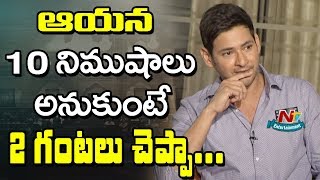 Mahesh Babu Reveals Funny Facts about First Oath Bharat Ane Nenu | NTV Entertainment