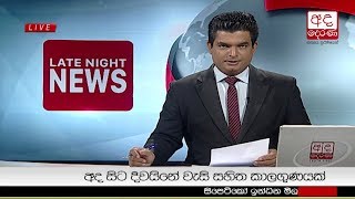 Ada Derana Late Night News Bulletin 10.00 pm - 2018.12.21