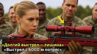Они Смеялись Над Её Красной Винтовкой Пока Выстрел С 6000 Метров Не Погрузил Стрельбище В Тишину