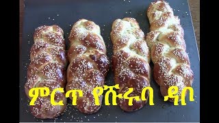 ምርጥ የሹሩባ ዳቦ ||EthioTastyFood