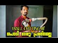 പൊടിയില്ലാതെ wall cutting ചെയ്യാം വളരെ കുറഞ്ഞ ചിലവിൽ #wall cutting without dust #VIJUMEDIAS