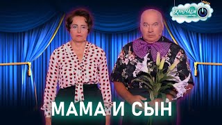 Мама И Сын 😀 Светлана Рожкова И Игорь Маменко | Лучшее  | Юмор | Смех || Включаем 2.0