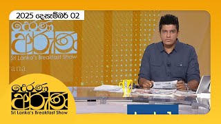 Derana Aruna | 2025.12.02