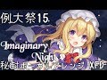 【例大祭15新譜】Imaginary Night XFD/天秤亭【東方ボーカル】