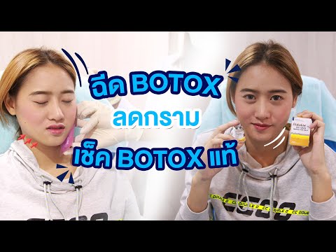 ฉีดโบท็อกซ์ (Botox) ลดกรามกี่วันเห็นผล? วิธีเช็ค Botox แท้? หาคำตอบในคลิปนี้💉l charmer clinic