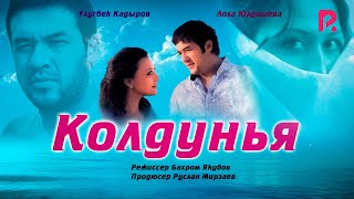 Колдунья | Жодугар (узбекфильм на русском языке) 2011