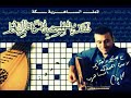 القيصر كاظم الساهر - الموال الرائع اطفى وارد