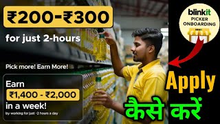 Part Time Job 1 घट क 500 स Blinkit Packing Job Kaise Apply Kare Blinkit Warehouse Job