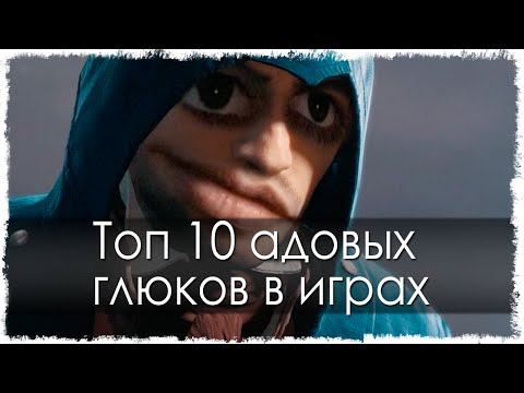 Топ 10 адовых глюков в играх (Часть 12) Топ 10 адовых глюков в играх (Часть 12)