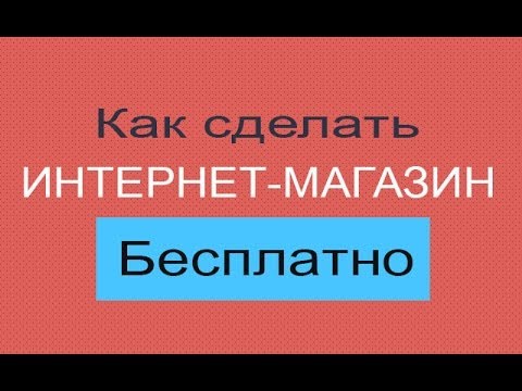 Как сделать интернет магазин самому с нуля видео уроки Как сделать интернет магазин самому с нуля видео уроки