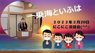 2021.2.20にこにこ法話会