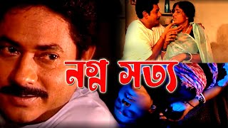Nagna Satya I Short Film I Bengali Short Film I Broad Affection