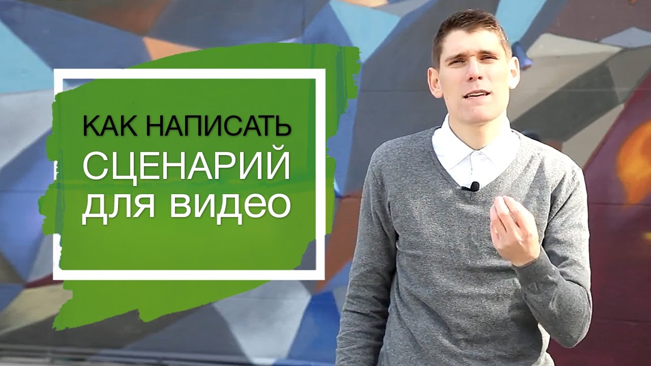 Сценарий к видео уроки Сценарий к видео уроки