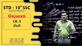 Sgis Std 10 Gujarati Ch.5 દકર Gseb Ft. Maradiya Sir G365
