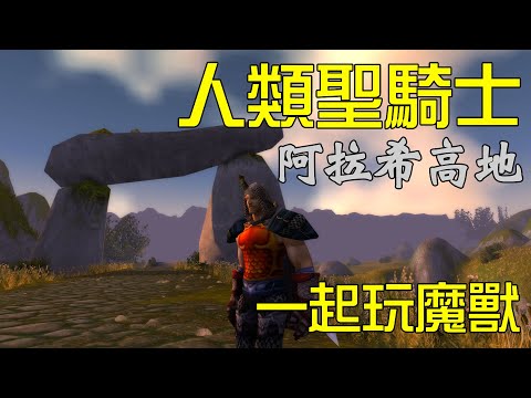 【好笑博士】《魔獸世界》經典版(World of Warcraft Classic) 阿拉希高地,被打到拉希。 9/13實況