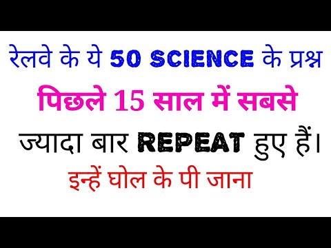 पिछले 15 वर्षों में रेलवे में सबसे ज्यादा बार REPEAT 50 GK QUESTIONS || SCIENCE GK || इन्हें रट लें