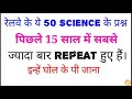 पिछले 15 वर्षों में रेलवे में सबसे ज्यादा बार REPEAT 50 GK QUESTIONS || SCIENCE GK || इन्हें रट लें