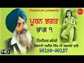 Puran Bhagat( Bhag 1) New Kavishari 2019 • Kavishar Bhai Jarnail Singh Ji Sabhrawan wale
