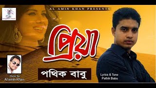 Bangla New Video Song 2018 | Priya | প্রিয়া | Prathik Babu Bangla New Video Song 2018 | Priya | প্রিয়া | Prathik Babu