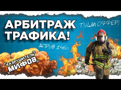 ПУЗАТ.РУ - РАЗРУШИТЕЛЬ МИФОВ. СЕРИЯ 7: АРБИТРАЖ ТРАФИКА. ЧТО ЭТО ТАКОЕ И С ЧЕГО НАЧАТЬ? ПУЗАТ.РУ - РАЗРУШИТЕЛЬ МИФОВ. СЕРИЯ 7: АРБИТРАЖ ТРАФИКА. ЧТО ЭТО ТАКОЕ И С ЧЕГО НАЧАТЬ?