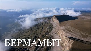 Бермамыт. Карачаево-Черкессия