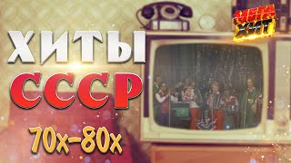 Хиты Ссср! Песня Года 70Х-80Х Годов!  @Mega_Hit