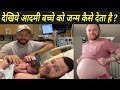 देखिये आदमी बच्चे को जन्म कैसे देता है ? | How Man Give Birth To Baby