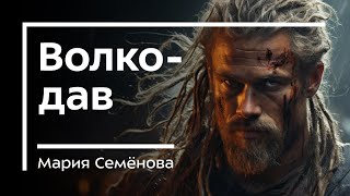 БОЕВОЕ ФЭНТЕЗИ 🐺 Волкодав / Мария Семёнова