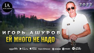 Игорь Ашуров - Ей Много Не Надо - Toto Music Production