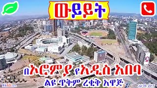 Ethiopia: [ውይይት] በኦሮምያ የአዲስ አበባ ልዩ ጥቅም ረቂቅ አዋጅ - Addis Ababa and Oromia - DW