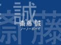 斎藤誠 【ノー・ノー・ボーイ】