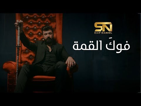 Saif Nabeel - Fog El Qema (Official Music Video) | سيف نبيل - فوكَ القمة