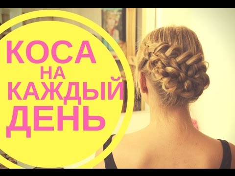 Легкая прическа из косы на каждый день Легкая прическа из косы на каждый день