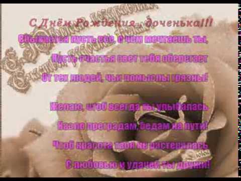 Скачать песню дочку с днем рождения