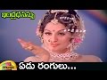Indhradanussu Telugu Movie Songs | Edu Rangulu Video Song | Krishna | Jayamalini | Mango Music