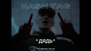 Hash Tag - Дядь